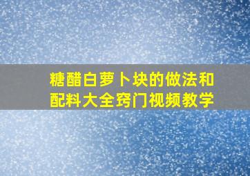 糖醋白萝卜块的做法和配料大全窍门视频教学