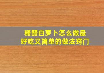 糖醋白萝卜怎么做最好吃又简单的做法窍门