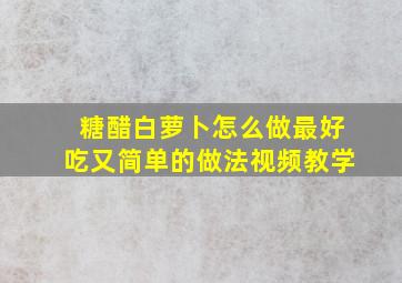 糖醋白萝卜怎么做最好吃又简单的做法视频教学