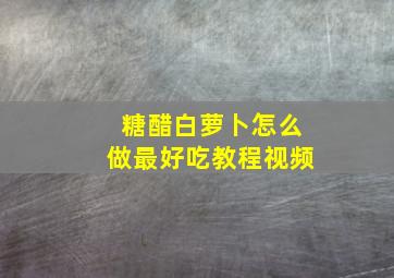 糖醋白萝卜怎么做最好吃教程视频