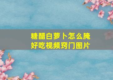 糖醋白萝卜怎么腌好吃视频窍门图片