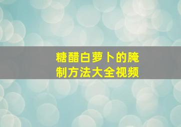 糖醋白萝卜的腌制方法大全视频