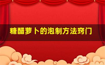 糖醋萝卜的泡制方法窍门