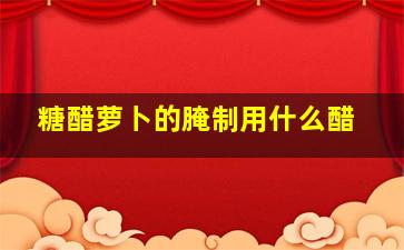 糖醋萝卜的腌制用什么醋