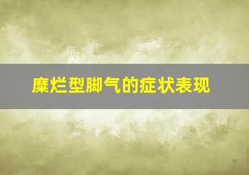 糜烂型脚气的症状表现