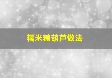 糯米糖葫芦做法