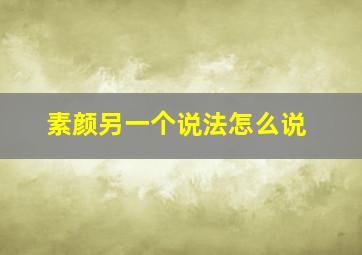 素颜另一个说法怎么说