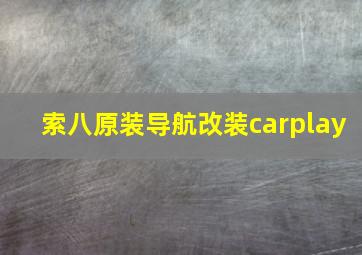 索八原装导航改装carplay