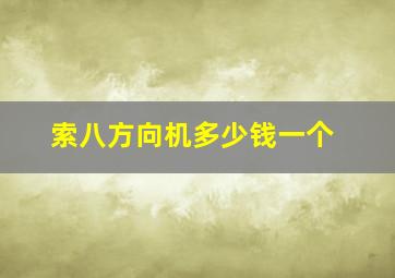 索八方向机多少钱一个