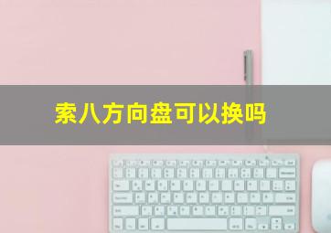 索八方向盘可以换吗