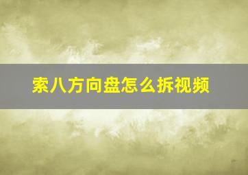 索八方向盘怎么拆视频