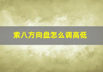 索八方向盘怎么调高低