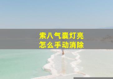 索八气囊灯亮怎么手动消除