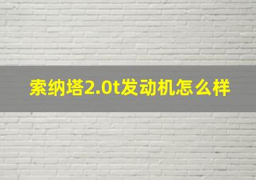 索纳塔2.0t发动机怎么样