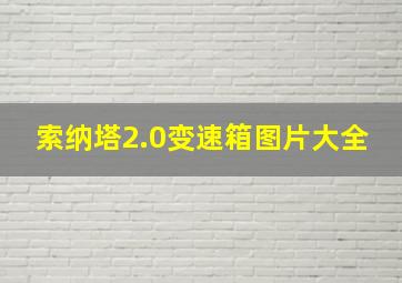 索纳塔2.0变速箱图片大全