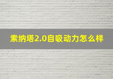 索纳塔2.0自吸动力怎么样