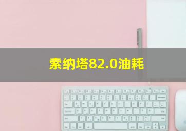 索纳塔82.0油耗