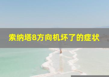 索纳塔8方向机坏了的症状