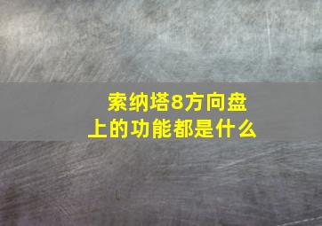 索纳塔8方向盘上的功能都是什么