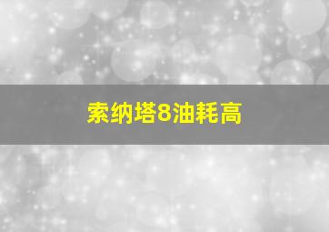 索纳塔8油耗高