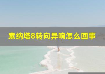 索纳塔8转向异响怎么回事