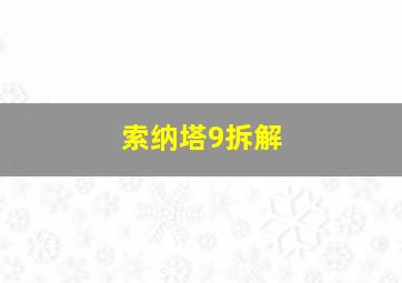 索纳塔9拆解