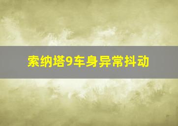 索纳塔9车身异常抖动