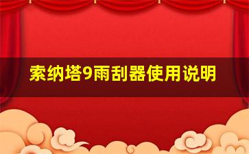 索纳塔9雨刮器使用说明