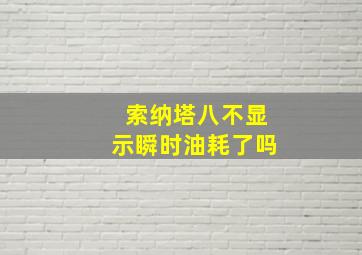 索纳塔八不显示瞬时油耗了吗