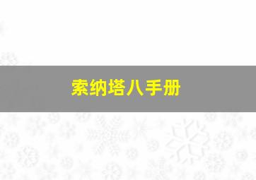 索纳塔八手册