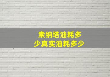 索纳塔油耗多少真实油耗多少