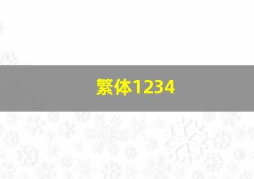 繁体1234