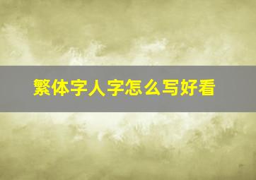 繁体字人字怎么写好看