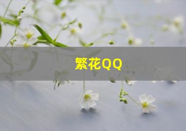 繁花QQ