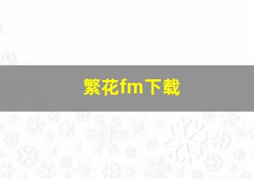 繁花fm下载