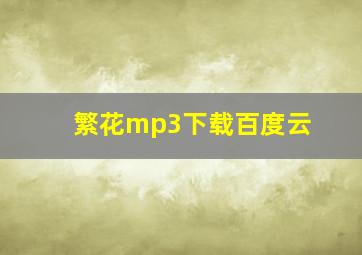 繁花mp3下载百度云