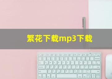 繁花下载mp3下载