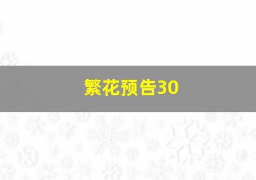 繁花预告30