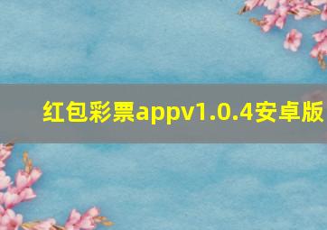 红包彩票appv1.0.4安卓版