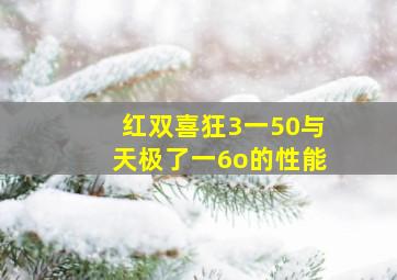 红双喜狂3一50与天极了一6o的性能