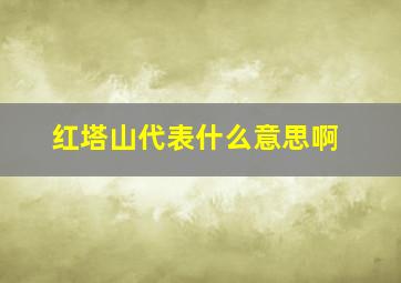 红塔山代表什么意思啊