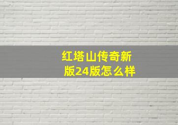 红塔山传奇新版24版怎么样