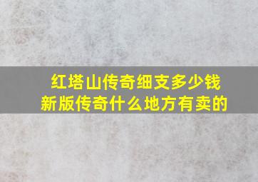 红塔山传奇细支多少钱新版传奇什么地方有卖的