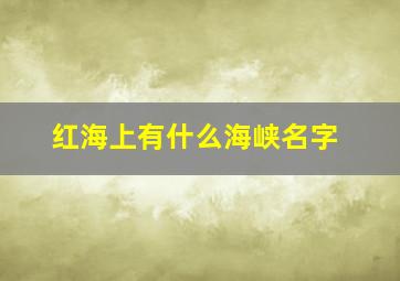 红海上有什么海峡名字