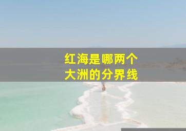 红海是哪两个大洲的分界线