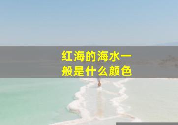 红海的海水一般是什么颜色