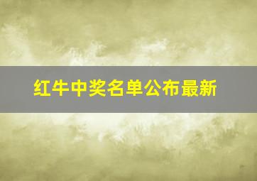 红牛中奖名单公布最新