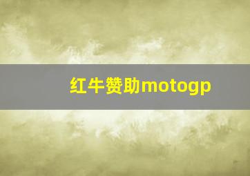 红牛赞助motogp