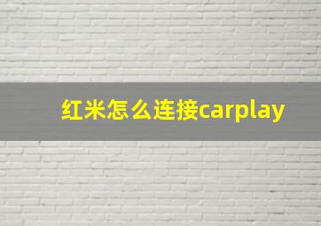 红米怎么连接carplay