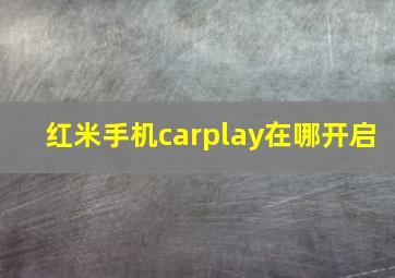 红米手机carplay在哪开启